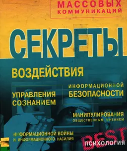 Психология массовых коммуникаций