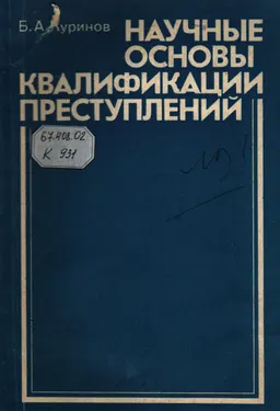 Научные основы квалификации преступлений : Учеб. пособие