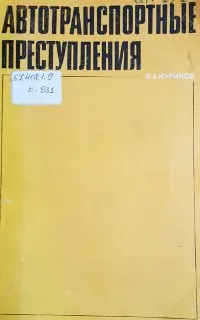 Автотранспортные преступления (квалификация и наказание)