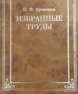 Избранные труды