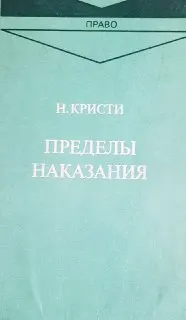 Пределы наказания