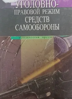Уголовно-правовой режим средств самообороны. (Спецкурс по криминальной армалогии)