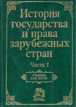 История государства и права зарубежных стран. Ч.1