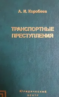 Транспортные преступления