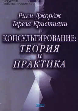 Консультирование: теория и практика