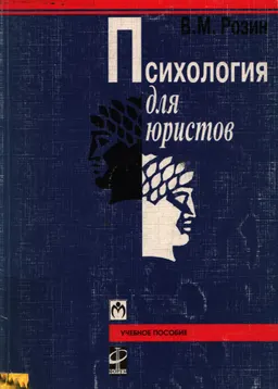 Психология для юристов : Учебное пособие