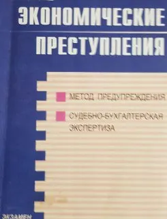 Экономические преступления.. Судебно-бухгалтерская экспертиза как метод предупреждения экономической преступности : Учеб. пособие