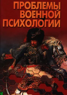 Проблемы военной психологии : Хрестоматия