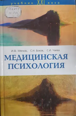 Медицинская психология: пропедевтический курс : Учебник