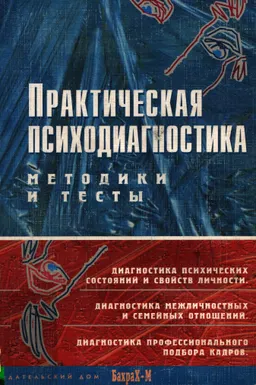 Практическая психодиагностика: Методика и тесты : Учебное пособие