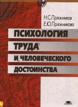 Психология труда и человеческого достоинства : Учеб. пособие