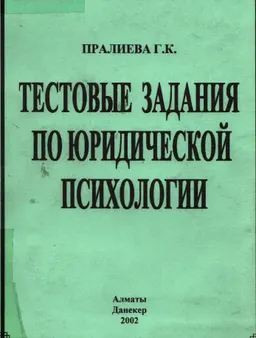 Тестовые задания по юридической психологии