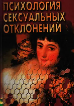 Психология сексуальных отклонений : Хрестоматия
