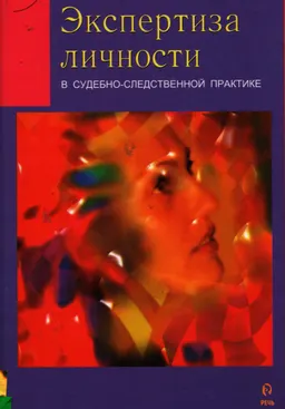 Экспертиза личности в судебно-следственной практике : Учебное пособие