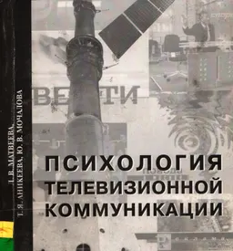 Психология телевизионной коммуникации : Учебное пособие