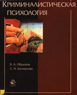 Криминалистическая психология : Учебное пособие