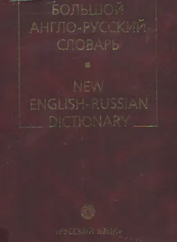 Новый большой англо-русский словарь. В 3-х т. Т.2. G-Q : Около 250000 лекс. ед.