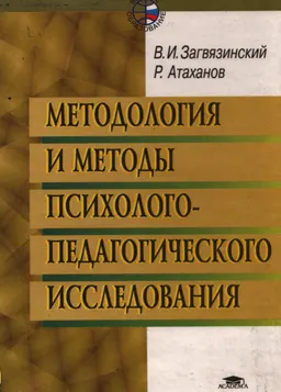 Методология и методы психолого-педагогического исследования