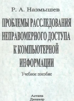 Проблемы расследования неправомерного доступа к компьютерной информации : Учеб. пособие