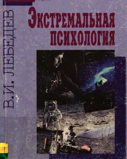 Экстремальная психология : Психическая деятельность в технических и экологических замкнутых системах