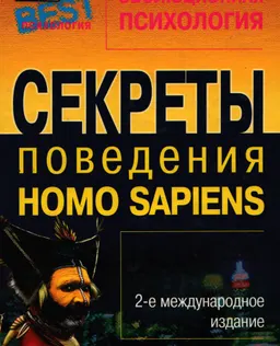 Эволюционная психология. Секреты поведения HOMO sapiens