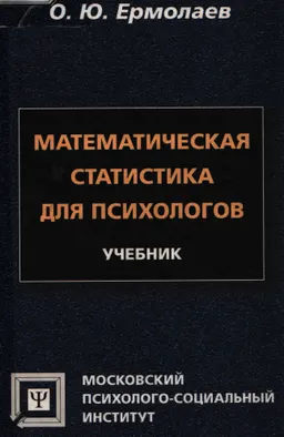 Математическая статистика для психологов : Учебник
