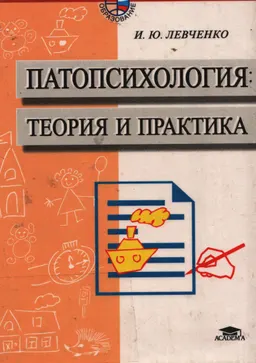 Патопсихология : теория и практика