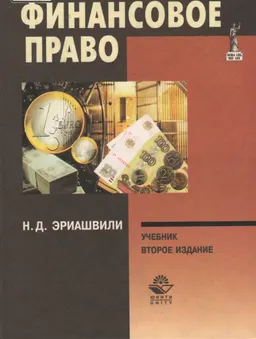 Финансовое право : Учебник