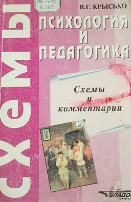 Психология и педагогика. : схемы и комментарий