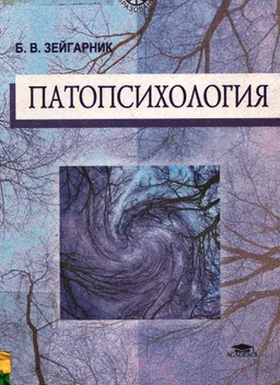 Патопсихология : Учеб. пособие