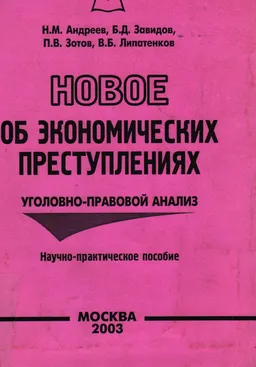 Новое об экономических преступлениях. Уголовно-правовой анализ : Науч.-практич. пособие