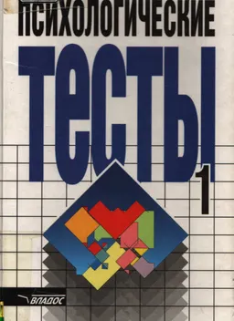 Психологические тесты. В 2-х томах. Т.1