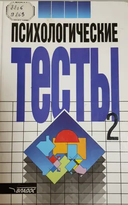 Психологические тесты. В 2-х томах. Т.2