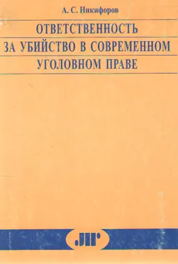 Ответственность за убийство в современном уголовном праве : Комментарий