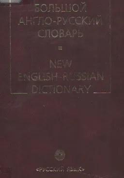Новый большой англо-русский словарь. В 3-х т. Т.1. A-F : Около 250000 лекс. ед.