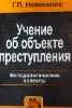 Учение об объекте преступления. Методологические аспекты : Монография