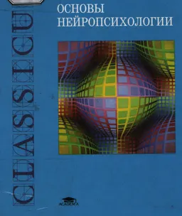 Основы нейропсихологии