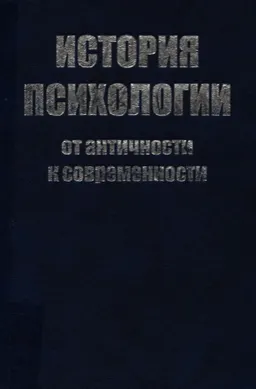 История психологии. От античности к современности : учебник