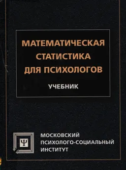 Математическая статистика для психологов : Учебник