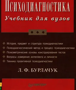 Психодиагностика : Учебник для вузов