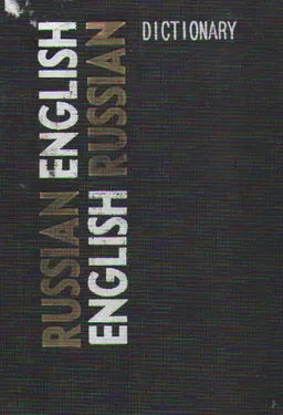 Новый русско-английский и англо-русский словарь : (Новая орфография) 70000 слов