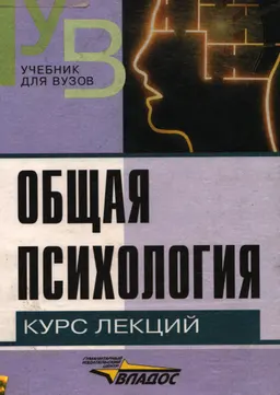 Общая психология: курс лекций для первой ступени пед.образования : учебник