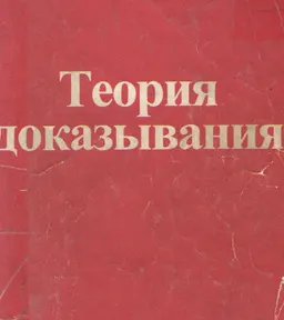 Теория доказывания : научно-методическое пособие