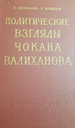 Политические взгляды Чокана Валиханова