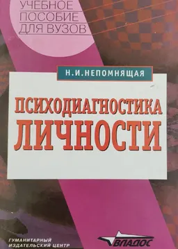 Психодиагностика личности: теория и практика : учебное пособие