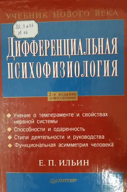 Дифференциальная психофизиология