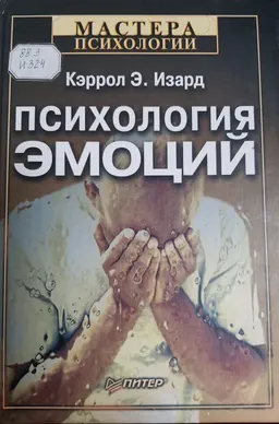 Психология эмоций