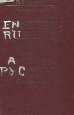 Англо-русский словарь