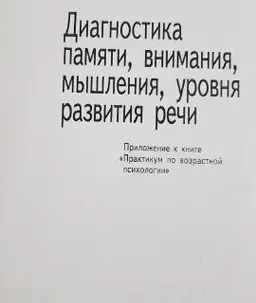 Диагностика памяти, внимания, мышления, уровня развития речи. Приложение к книге "Практикум по возрастной психологии" : учебно - методическое пособие
