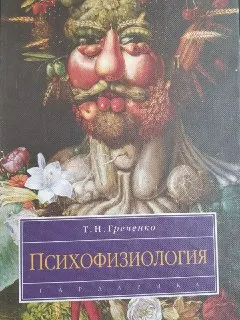 Психофизиология : учебное пособие
